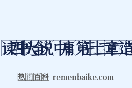 读四书大全说·中庸·第三十二章二造句是什么意思的图片